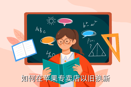 苹果手机怎么以旧换新