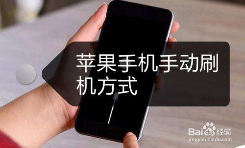 苹果手机如何刷机
