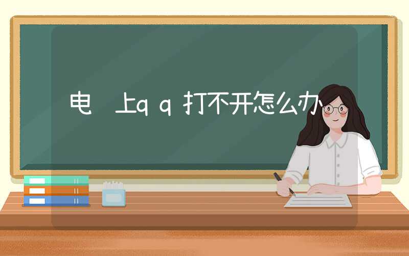 电脑上qq打不开怎么办