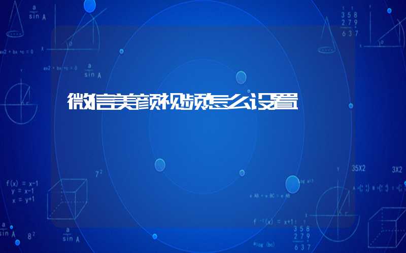 微信美颜视频怎么设置