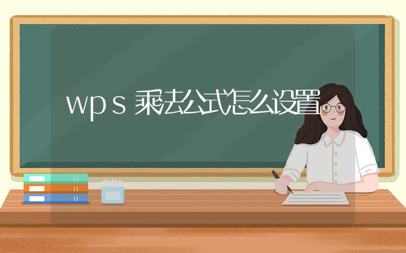 wps乘法公式怎么设置