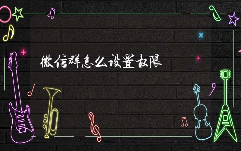 微信群怎么设置权限