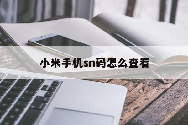 小米手机sn码怎么查看