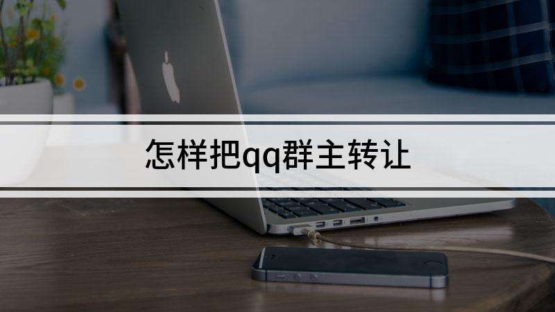 qq怎么转让群主