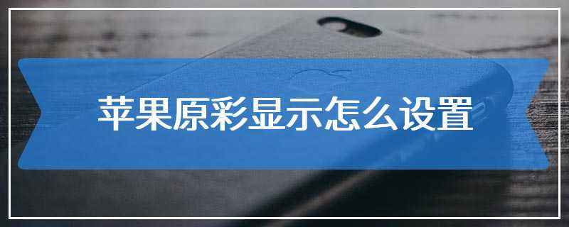 苹果屏幕原彩是什么