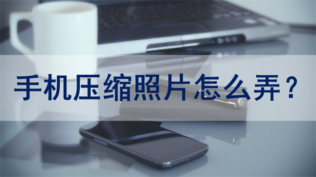 怎么用手机压缩图片