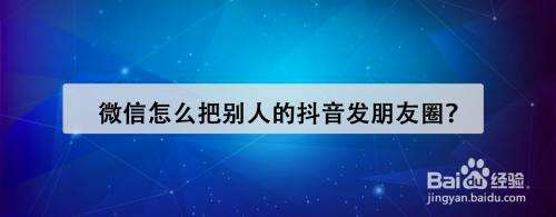 抖音怎么发朋友圈