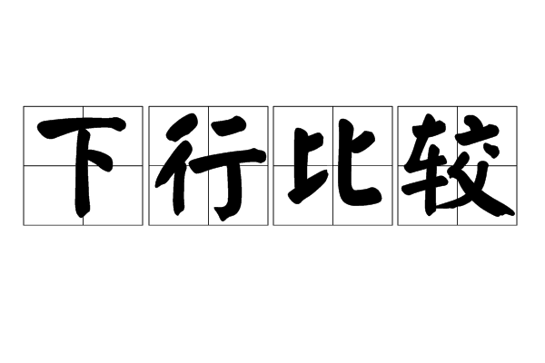 上行下行是什么意思