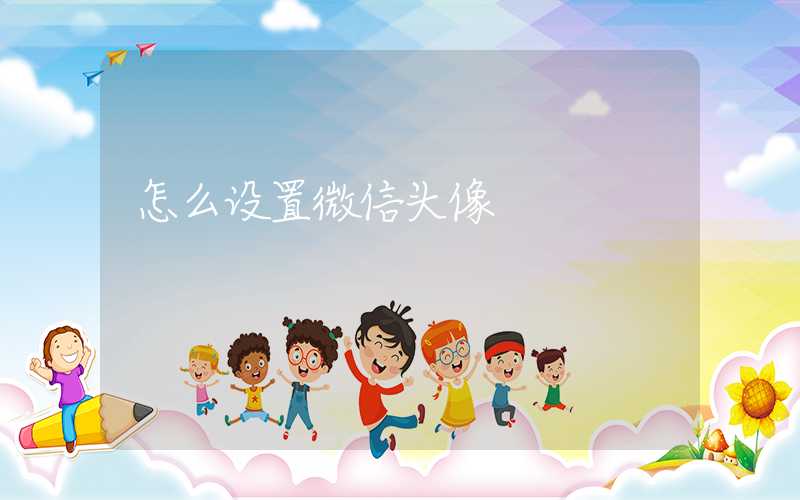 怎么设置微信头像