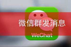 微信怎么群发消息给群
