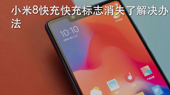 手机充电慢怎么解决