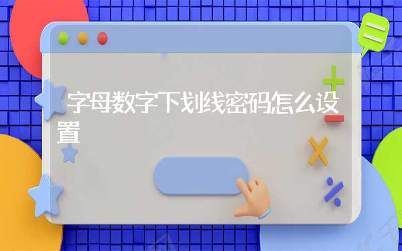 字母数字下划线密码怎么设置
