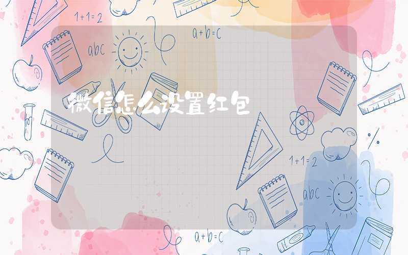 微信怎么设置红包