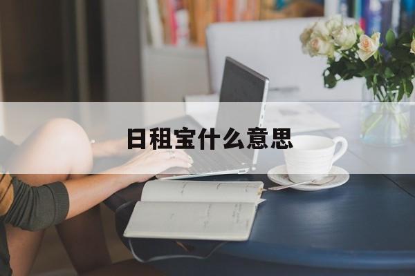 日租宝什么意思