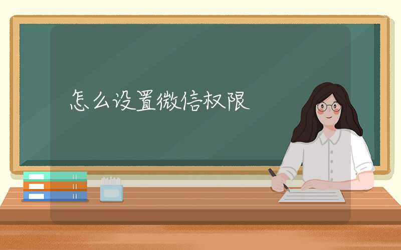 怎么设置微信权限