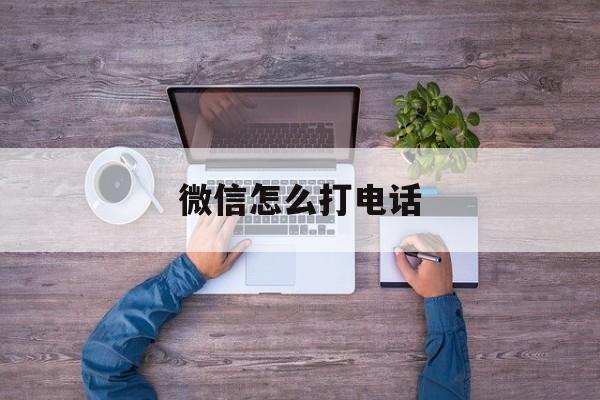 微信怎么打电话
