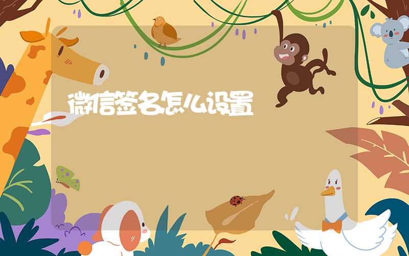 微信签名怎么设置