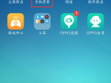 oppo怎么截图手机屏幕