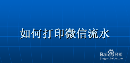 微信里的图片怎么打印出来