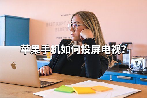 怎么手机投屏到电视