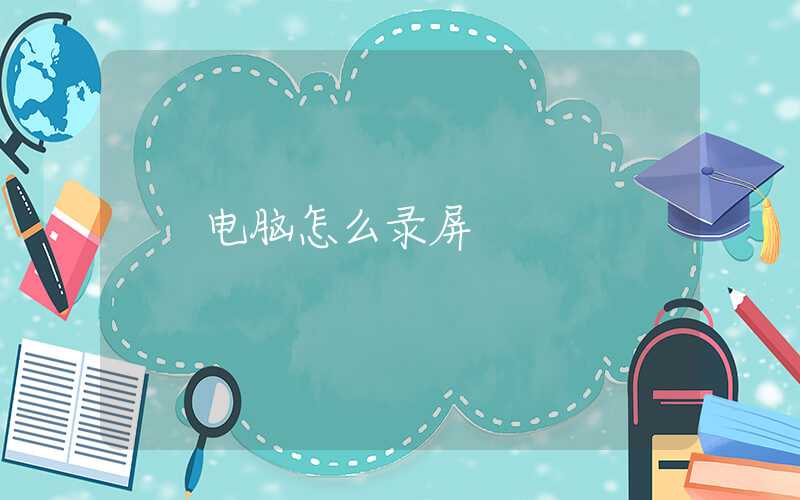 电脑怎么录屏