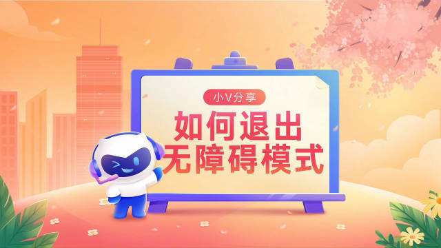 手机无障碍怎么解除