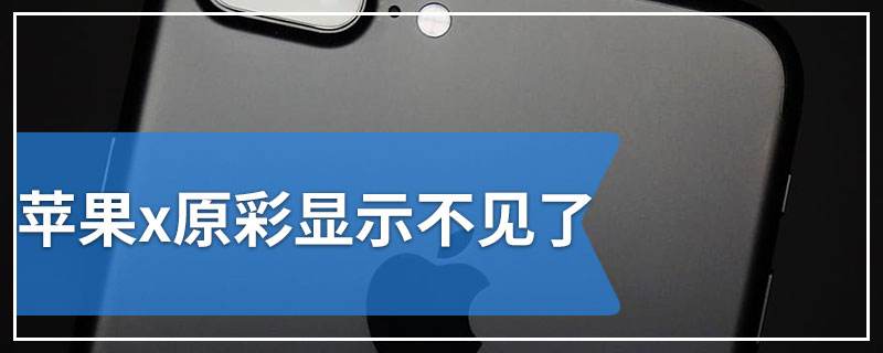 苹果x的原彩显示的好处