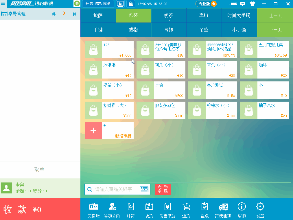 电脑收银系统怎么操作