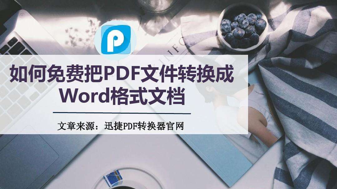 word怎么转pdf格式