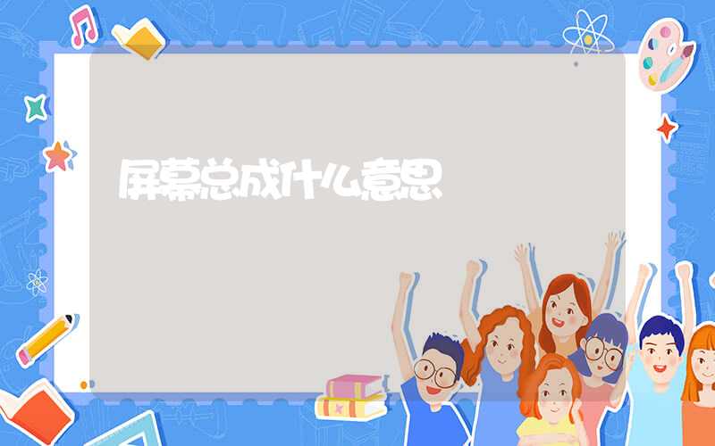 屏幕总成什么意思