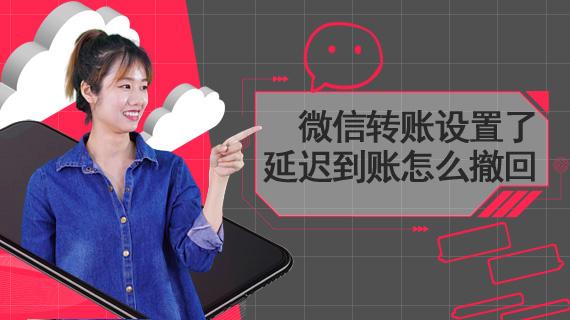 微信怎么设置延迟到账