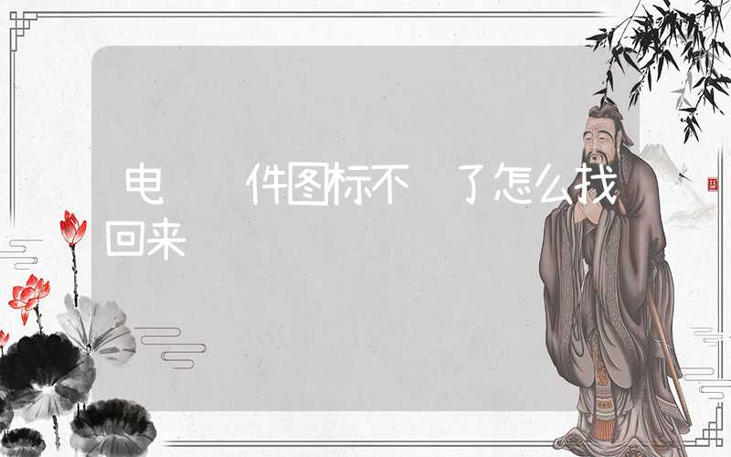 电脑软件图标不见了怎么找回来