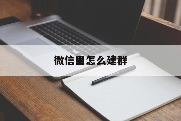微信里怎么建群