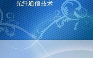 光纤通信的优缺点