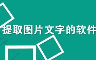 图片怎么提取文字内容