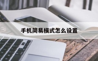 手机简易模式怎么设置