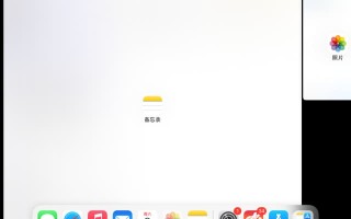 ipad分屏怎么关闭