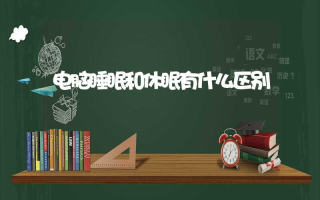电脑睡眠和休眠有什么区别