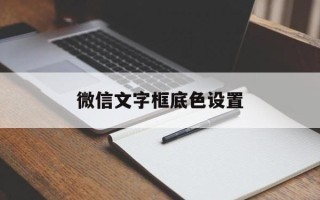 微信文字框底色设置