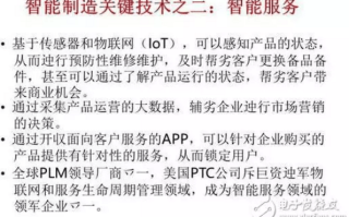 智能制造十大关键技术2: 智能服务