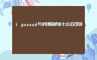 ipad与电脑有什么区别