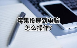 苹果投屏怎么设置