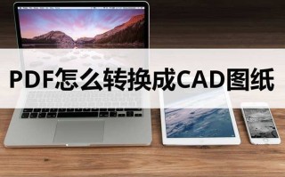 CAD转换成PDF