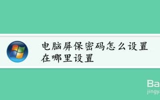 电脑屏幕怎么设置密码