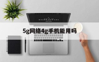 5g网络4g手机能用吗