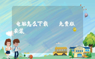 电脑怎么下载ps免费版及安装