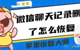 微信聊天记录删除怎么恢复