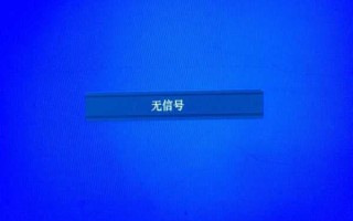 开机后显示器显示无信号