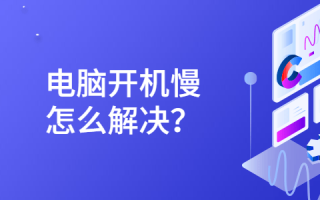 为什么电脑开机会很慢?