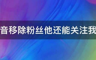 抖音关注和粉丝有什么区别